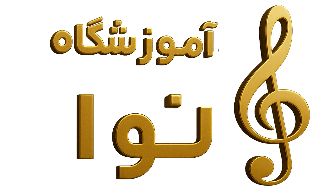  آموزشگاه موسیقی نوا